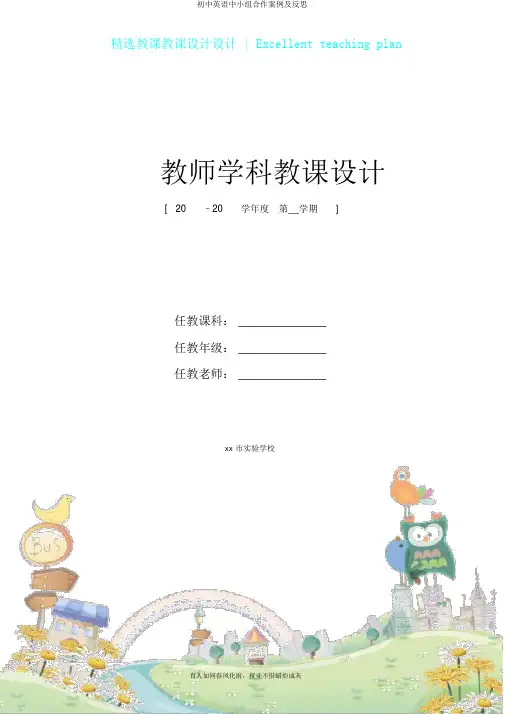 初中英语中小组合作案例及反思