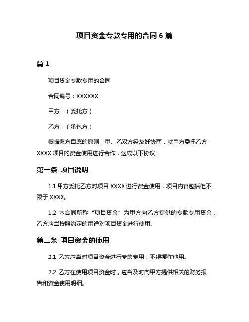 项目资金专款专用的合同6篇