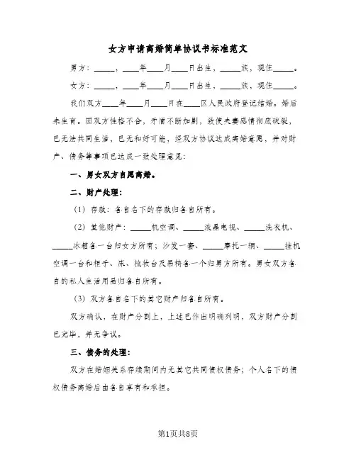 女方申请离婚简单协议书标准范文(7篇)