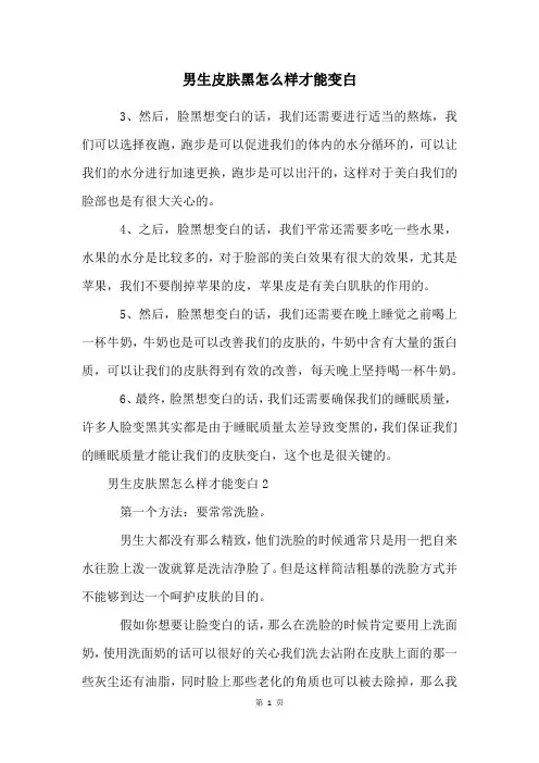 男生皮肤黑怎么样才能变白