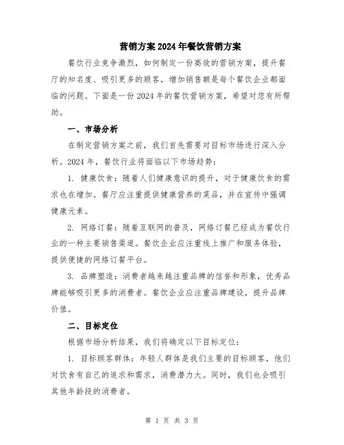 营销方案2024年餐饮营销方案