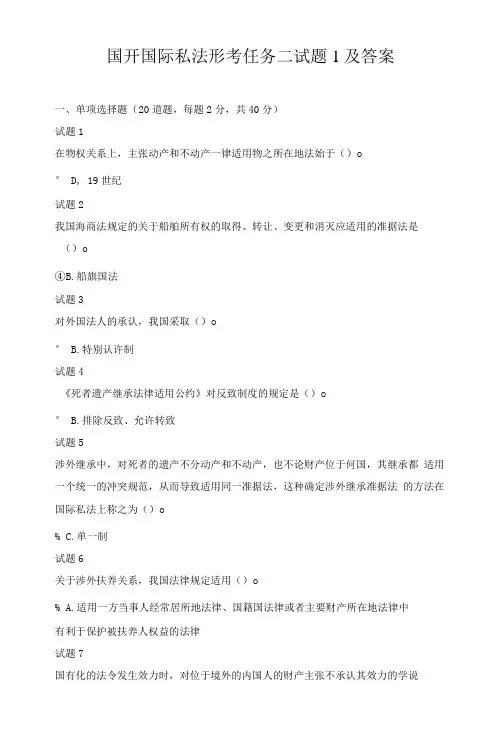 国开国际私法形考任务二试题1及答案