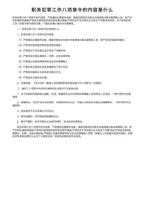职务犯罪工作八项禁令的内容是什么