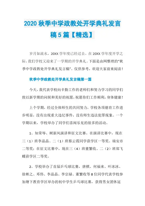 2020秋季中学政教处开学典礼发言稿5篇【精选】