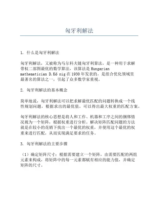 匈牙利解法