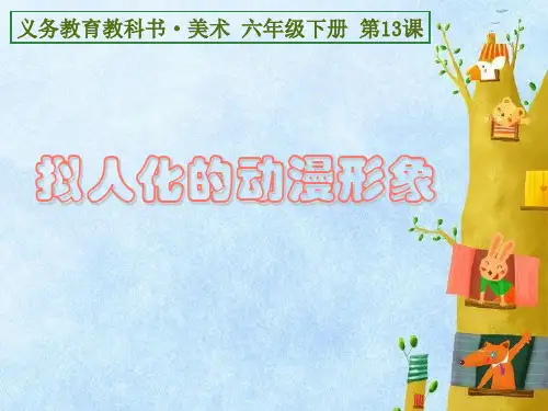 人美版小学六年级美术下册《拟人化的动漫形象》优秀课件(22ppt)