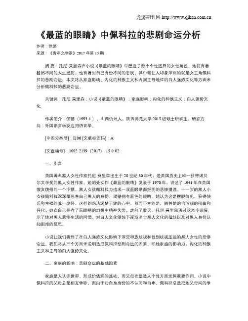 《最蓝的眼睛》中佩科拉的悲剧命运分析