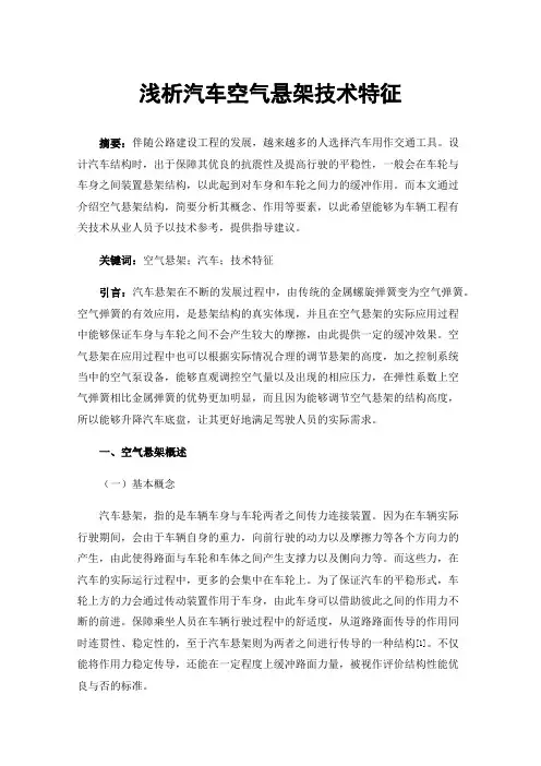 浅析汽车空气悬架技术特征
