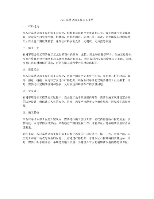 石材幕墙分部工程施工小结