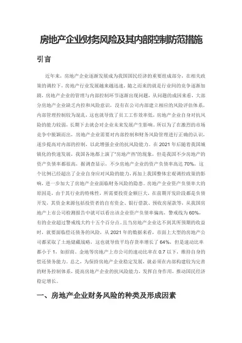 房地产企业财务风险及其内部控制防范措施