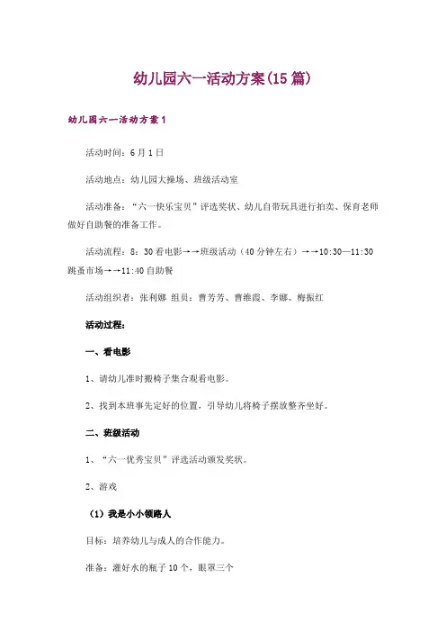 幼儿园六一活动方案(15篇)