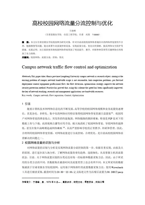 高校校园网络流量分流控制与优化