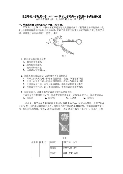 北京市北京师范大学附属中学2021-2022学年高一上学期期末考试地理试卷