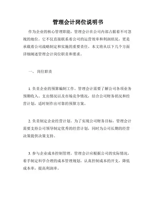 管理会计岗位说明书