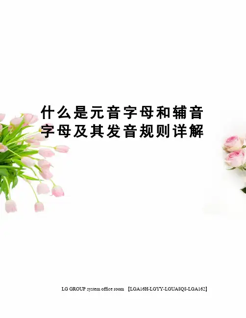 什么是元音字母和辅音字母及其发音规则详解