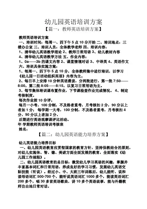 活动方案之幼儿园英语培训方案
