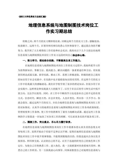 地理信息系统与地图制图技术专业实习总结范文