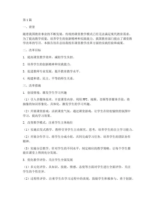 课堂教学改革实践报告(3篇)