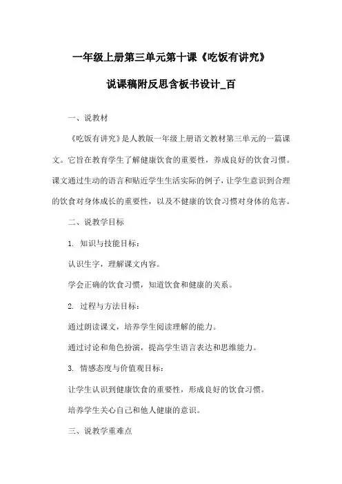 一年级上册第三单元第十课《吃饭有讲究》说课稿附反思含板书设计_百