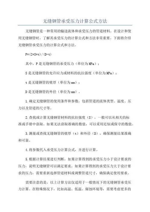 无缝钢管承受压力计算公式方法