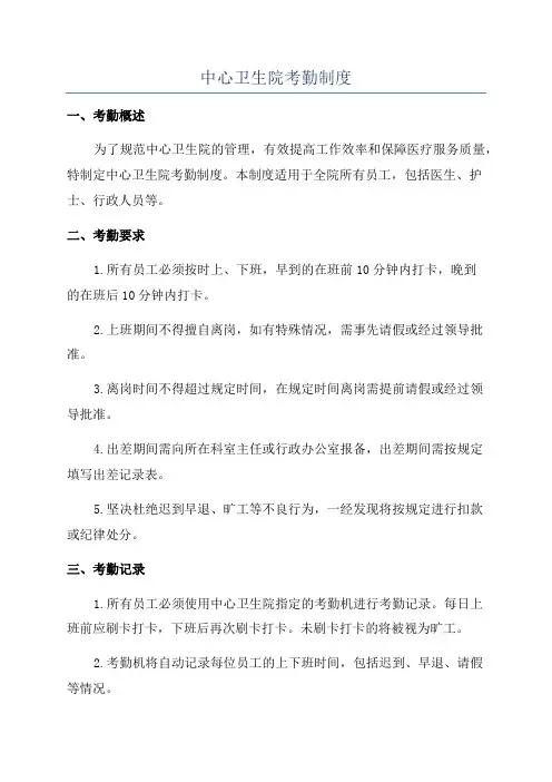 中心卫生院考勤制度