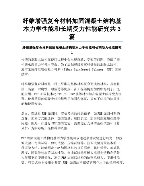 纤维增强复合材料加固混凝土结构基本力学性能和长期受力性能研究共3篇