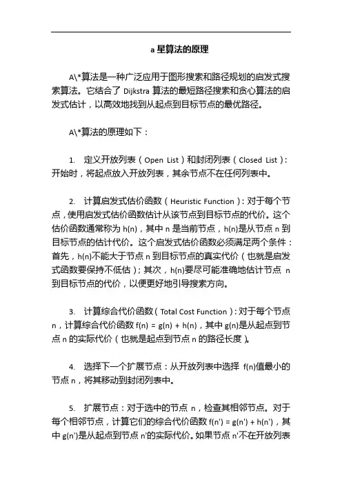 a星算法的原理