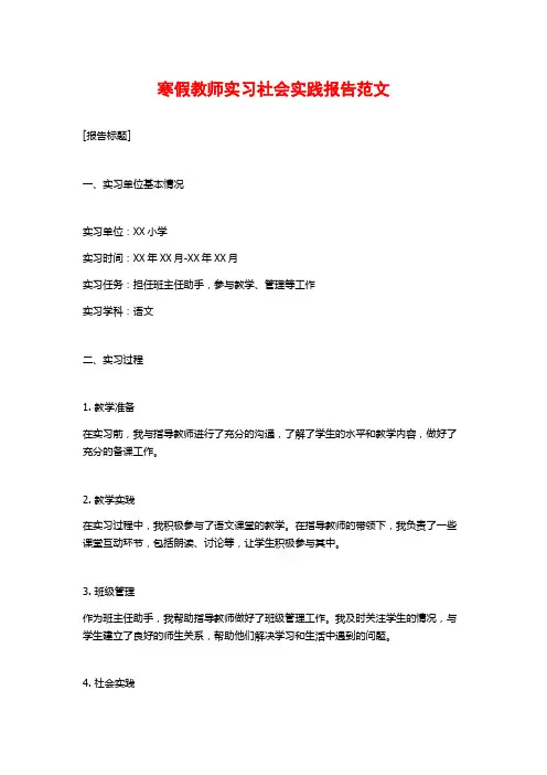 寒假教师实习社会实践报告范文