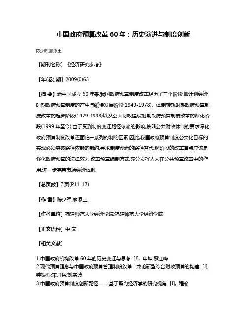 中国政府预算改革60年:历史演进与制度创新