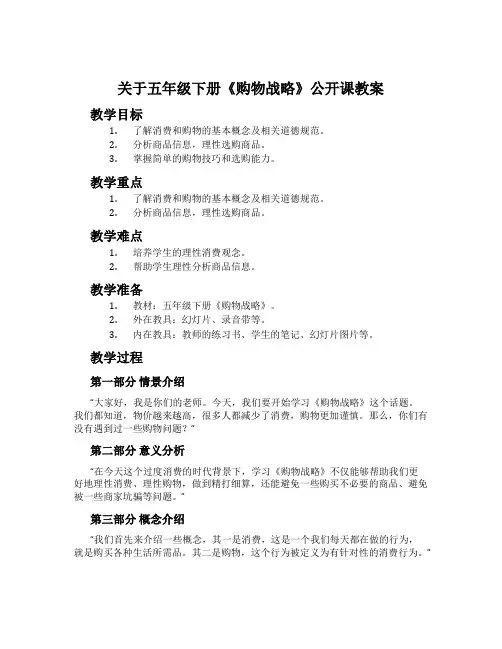 关于五年级下册《购物战略》公开课教案