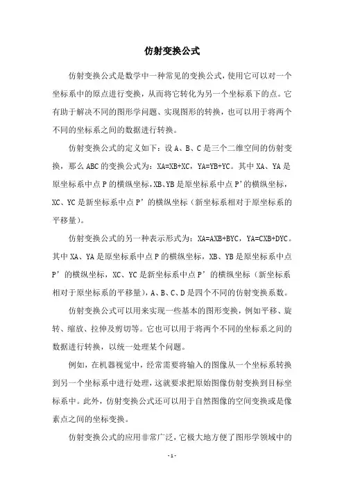 仿射变换公式