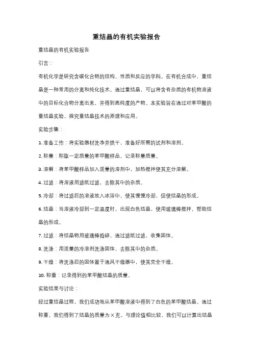 重结晶的有机实验报告