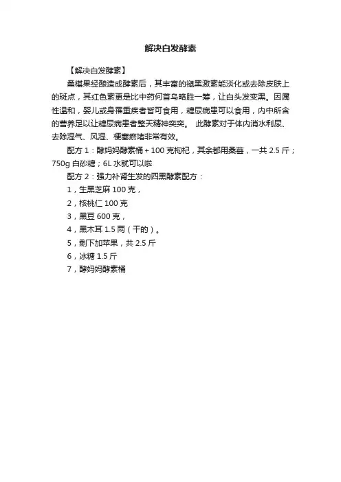 解决白发酵素
