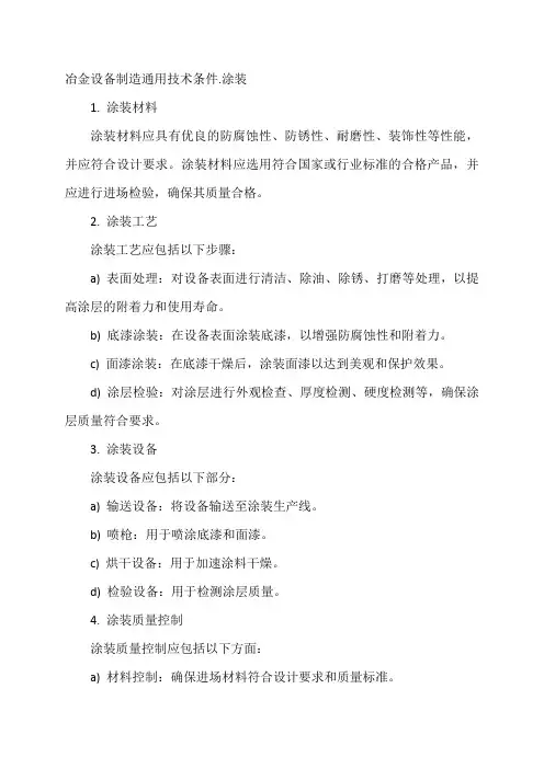 冶金设备制造通用技术条件.涂装