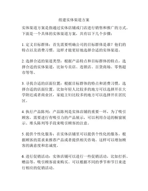 组建实体渠道方案