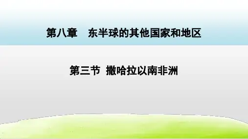 《撒哈拉以南非洲》PPT地理课件