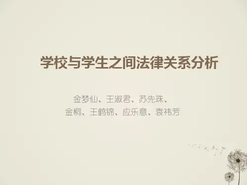学校与学生之间法律关系分析解读