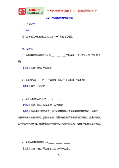 邓学钧《路面路基工程》(第3版)(考研真题与典型题详解 一般路基设计)