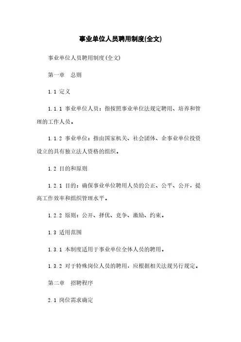 事业单位人员聘用制度(全文)