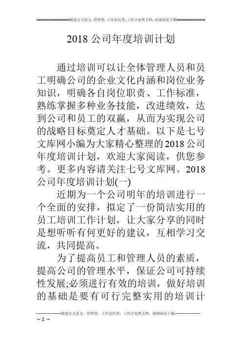 2018公司年度培训计划