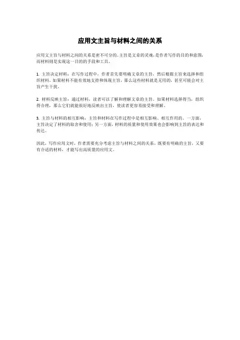 应用文主旨与材料之间的关系