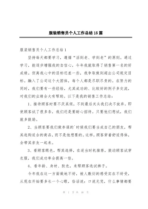服装销售员个人工作总结15篇