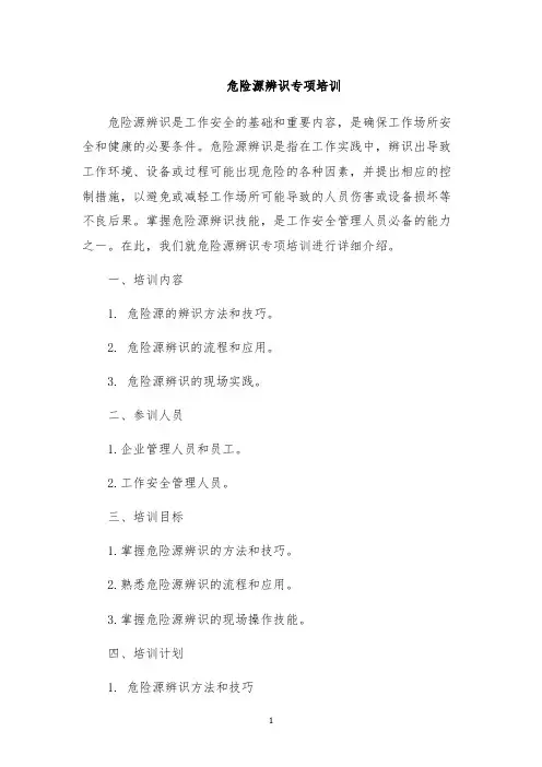 危险源辨识专项培训