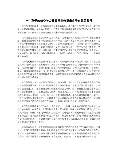 一个孩子的信心与力量源泉从来都来自于自己的父母