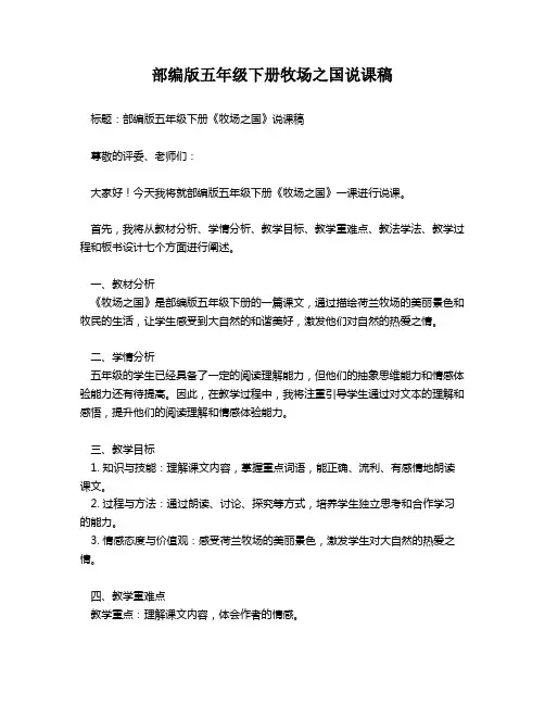 部编版五年级下册牧场之国说课稿