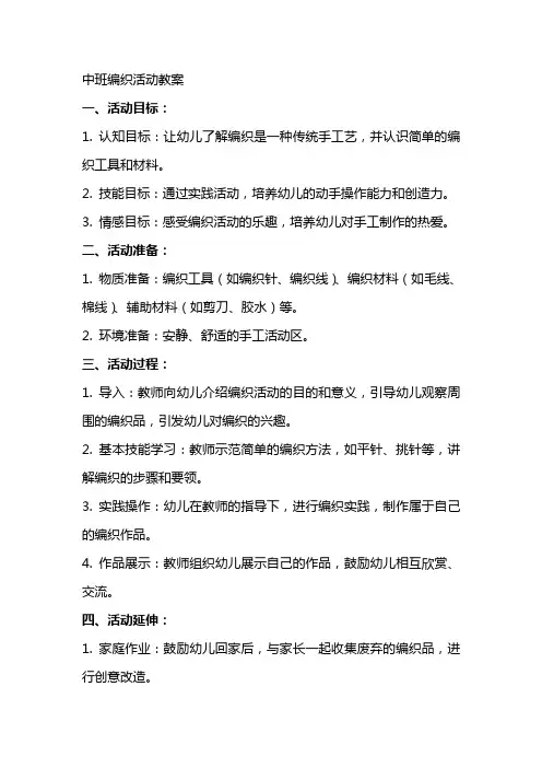 中班编织活动教案