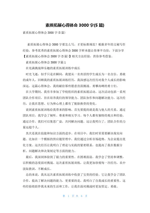 素质拓展心得体会3000字(5篇)