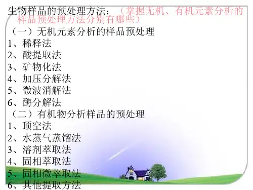 生物材料样品预处理