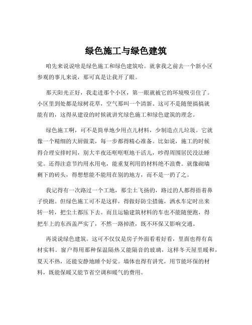 绿色施工与绿色建筑