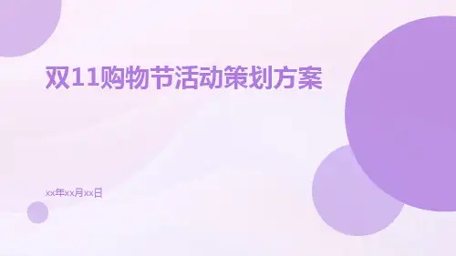 双11购物节活动策划方案PPT